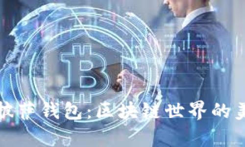 比特币披萨钱包：区块链世界的美味传奇