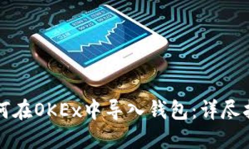 如何在OKEx中导入钱包：详尽指南