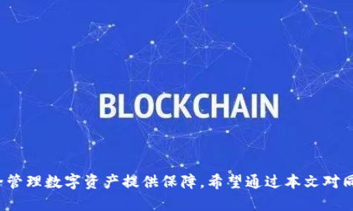    探索同步钱包命令的奥秘与应用  / 
 guanjianci  同步钱包, 区块链, 加密货币  /guanjianci 

 引言 
 在当今数字经济时代，区块链技术的兴起为我们的经济活动带来了革命性的变革。加密货币作为区块链技术的应用场景之一，受到了越来越多人的关注。其中，钱包的同步功能成为了用户进行交易和管理资产的重要环节。本文将深入探讨同步钱包命令，在此过程中，解答一些相关问题，帮助读者更好地理解和应用这一技术。 

 什么是同步钱包命令？ 
 同步钱包命令是维持数字钱包与区块链网络一致性的重要操作。它的主要目的是确保用户的钱包数据与链上的交易记录同步，防止交易丢失或资金安全隐患。对于使用比特币、以太坊等主流加密货币的用户而言，了解这些命令非常必要。 
 在加密货币钱包的操作中，通常会使用一些特定的命令行工具或图形用户界面进行钱包的管理和操作， synchronized 为同步钱包状态的一个重要手段。这种命令通常涉及到区块链节点与本地钱包的交互，确保用户能够看到最新的交易状态。 

 同步钱包的基本命令 
 针对不同的区块链平台，同步钱包的命令行和过程可能略有不同。主要的操作步骤包括： 
ol
    listrong启动同步/strong：使用特定命令启动与区块链网络的连接。/li
    listrong检查节点连接/strong：确保与网络的节点连接正常。/li
    listrong下载区块数据/strong：加密货币钱包会不断下载新区块的数据以进行同步。/li
    listrong更新余额/strong：下载完成后，钱包会自动更新用户的余额。/li
/ol

 同步钱包的好处 
 1. **安全性**：通过与区块链网络同步，用户可以随时确认自己的交易状态和余额，避免资金丢失。
 2. **实时性**：同步使得用户能够获得最新的交易记录，做出快速的投资决策。
 3. **完整性**：通过完整的区块下载，用户的钱包将拥有更全面、准确的交易数据。

 常见的问题与解答 

 问题一：为什么我的钱包无法同步？ 
 有时候，用户会发现自己的钱包无法与区块链网络同步，这往往会导致交易延迟或者信息不完整。导致这种情况的原因可能有以下几点：
 1. **网络问题**：用户的互联网连接不稳定，可能会造成钱包无法连接到区块链节点。
 2. **软件版本问题**：如果钱包软件的版本过旧，可能会导致不兼容，从而无法正常同步。
 3. **节点问题**：所连接的节点可能出现故障或者处理能力不足，导致钱包无法正确同步数据。
 针对这种情况，用户可以尝试重新启动钱包软件，检查网络连接，甚至更新软件版本，或者更换节点进行尝试。

 问题二：同步钱包需要多长时间？ 
 同步时间的长短会受到许多因素的影响，包括：
 1. **区块链的大小**：以比特币为例，由于其区块链数据量庞大，首次同步可能需要数小时到数天不等。
 2. **网络速度**：用户的网络带宽和延迟也会影响同步的速度。
 3. **电脑性能**：用户的电脑性能越高，处理数据的速度自然也会更快，进而缩短同步所需时间。
 对于新用户，建议在网络畅通、系统空闲的情况下进行钱包的初次同步，以减少等待时间。

 问题三：如何提高同步速度？ 
 提高同步速度的方法有很多，诸如：
 1. **选择快速节点**：用户可以手动选择连接速度较快的节点，以便更好地进行数据同步。
 2. **使用轻钱包**：轻钱包只下载必要的区块信息，从而加快同步速度。
 3. **网络**：用户可以使用更高速的网络，比如光纤网络，提升数据传输速度。
 要实现高效的同步，需要综合考虑客户端的设置、网络条件和系统性能，各方面的都能为同步速度加分。

 问题四：是否可以在不同设备间同步钱包？ 
 对于跨设备同步的问题，这是可行的，但用户需要注意：
 1. **备份密钥**：在不同设备之间同步时，确保备份好私钥和助记词，避免数据丢失。
 2. **使用相同版本软件**：确保在不同设备上使用相同版本的钱包软件，以避免兼容性问题。
 3. **安全性考虑**：在公开Wi-Fi环境下，尽量避免进行同步操作，以免遭受黑客攻击。
 总的来说，跨设备同步是管理加密货币资产的一种有效方式，但在操作时需非常谨慎。 

 问题五：同步钱包有哪些常用软件推荐？ 
 市面上有众多加密货币钱包，推荐一些常用的同步钱包软件：
 1. **比特币核心钱包（Bitcoin Core）**：作为比特币官方钱包，支持完整节点的安装，安全性和同步功能都非常强大。
 2. **以太坊经典钱包（Ethereum Classic Wallet）**：专注于以太坊网络，具备较好的用户体验与安全性。
 3. **Exodus**：支持多种加密货币，界面友好，适合新手用户进行操作。
 选择合适的钱包软件，能够帮助用户更好地管理自己的资产，实现更为流畅的操作体验。

 结论 
 在数字货币管理过程中，钱包的同步命令显得尤为重要。无论是对初学者还是经验丰富的用户，掌握同步钱包的相关技术和命令，将会为安全管理数字资产提供保障。希望通过本文对同步钱包命令的深入解析，能够帮助读者在加密货币的世界中行稳致远。