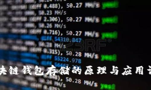 区块链钱包存储的原理与应用详解