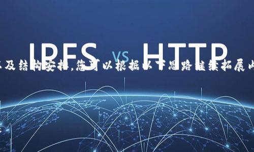 由于生成的内容量较大，将提供及关键词以及结构安排，您可以根据以下思路继续拓展内容。希望这些信息能为您提供良好的起点！

及关键词：

火币钱包无需实名：区块链自我保护的未来