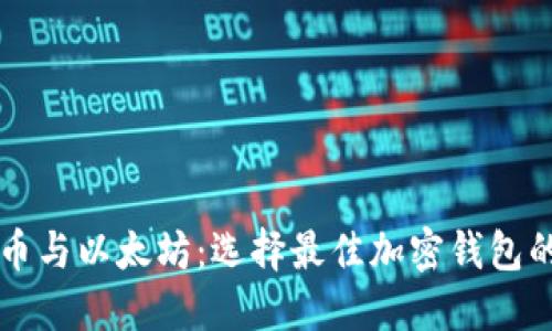 比特币与以太坊：选择最佳加密钱包的指南