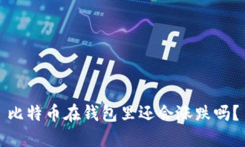 比特币在钱包里还会涨跌吗？
