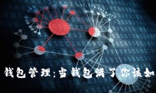 比特币钱包管理：当钱包满了你该如何应对