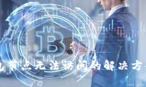 货币钱包节点无法访问的解决方案与分析