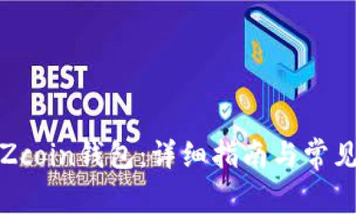 如何安装Zcoin钱包：详细指南与常见问题解答