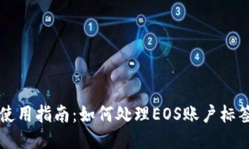 麦子钱包使用指南：如何处理EOS账户标签缺失问题
