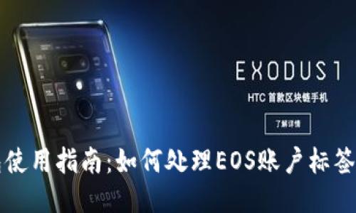 麦子钱包使用指南：如何处理EOS账户标签缺失问题
