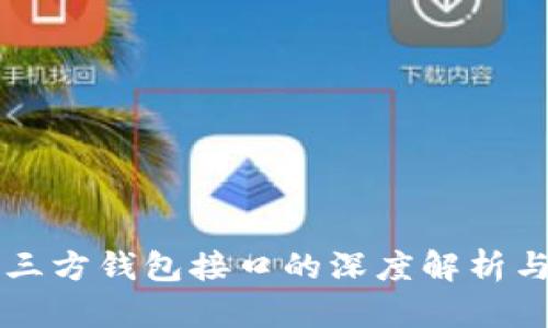 区块链第三方钱包接口的深度解析与应用前景