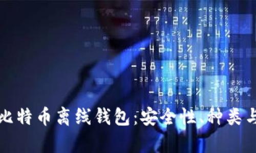 全面解析比特币离线钱包：安全性、种类与使用指南