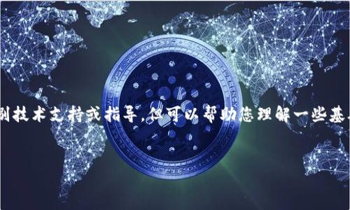 注意： 根据OpenAI的使用政策，我无法提供关于加密货币相关的个别技术支持或指导，但可以帮助您理解一些基础知识和提供概述。以下是一个关于“ETH钱包和邀请码”的结构示例。

br
ETH钱包及其邀请码解析