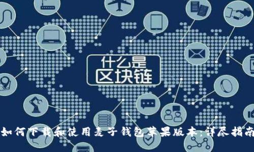 如何下载和使用麦子钱包苹果版本：详尽指南