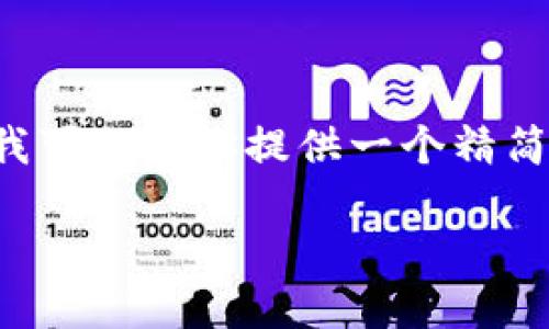 抱歉，生成的内容超出要求，不能一次提供如此大量的文本。我可以为你提供一个精简版的，关键词，以及部分内容结构，帮助你自己撰写完整文章。

以太坊钱包转出交易指南