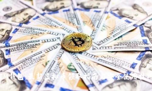 IM钱包：最新虚拟币领取指南与安全使用技巧