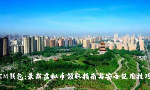 IM钱包：最新虚拟币领取指南与安全使用技巧