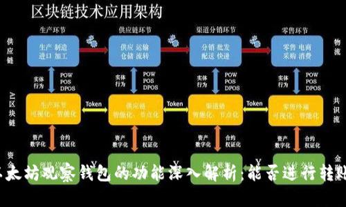 以太坊观察钱包的功能深入解析：能否进行转账？