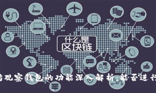 以太坊观察钱包的功能深入解析：能否进行转账？