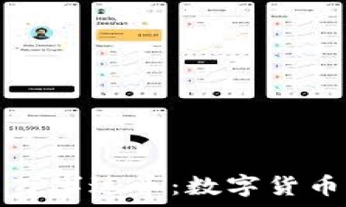   
比特币钱包与万事达币：数字货币的未来交汇点
