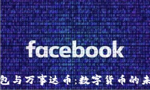   
比特币钱包与万事达币：数字货币的未来交汇点