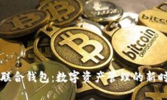HT联合钱包：数字资产管理