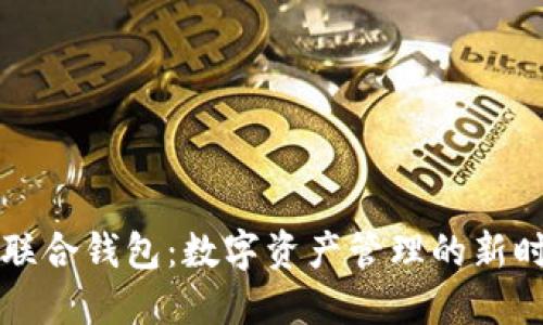 HT联合钱包：数字资产管理的新时代