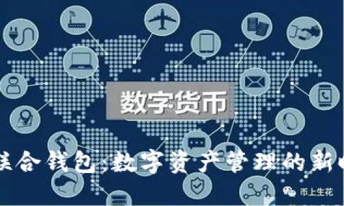 HT联合钱包：数字资产管理的新时代