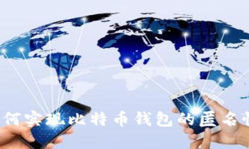 如何实现比特币钱包的匿名性？