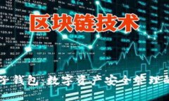 了解麦子钱包：数字资产