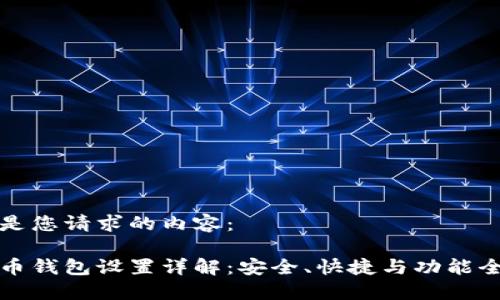 以下是您请求的内容：

莱特币钱包设置详解：安全、快捷与功能全攻略