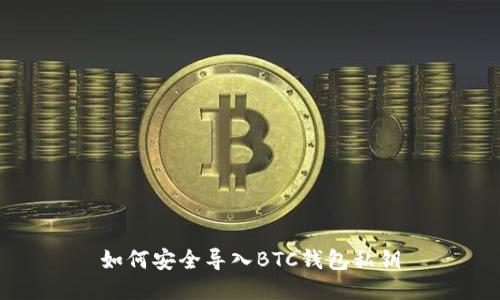 如何安全导入BTC钱包私钥
