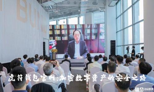 虎符钱包官网：加密数字资产的安全之路