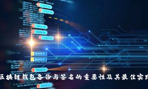 区块链钱包备份与签名的重要性及其最佳实践