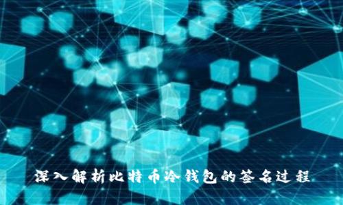 深入解析比特币冷钱包的签名过程