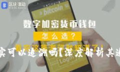 区块链钱包地址确实可以