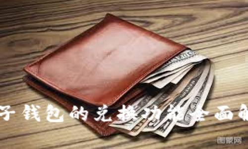 麦子钱包的兑换功能全面解析