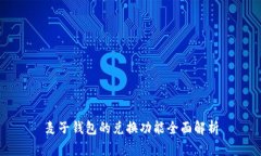 麦子钱包的兑换功能全面解析