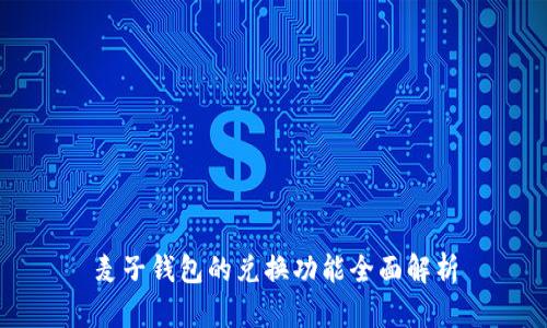 麦子钱包的兑换功能全面解析