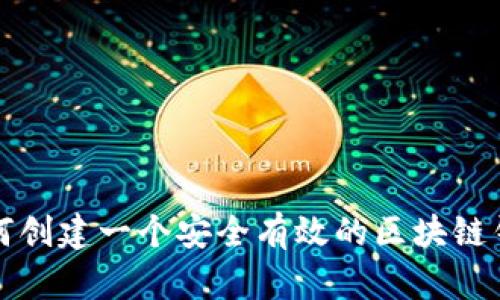 如何创建一个安全有效的区块链钱包