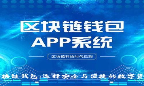 有口碑的区块链钱包：选择安全与便捷的数字资产管理方案