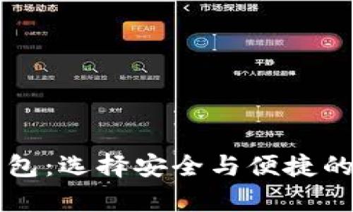 有口碑的区块链钱包：选择安全与便捷的数字资产管理方案