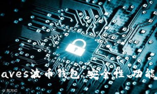 全面解析Waves波币钱包：安全性、功能与使用指南