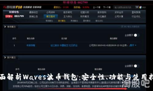 全面解析Waves波币钱包：安全性、功能与使用指南