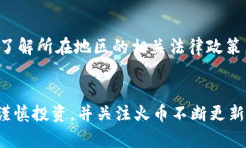 baioti火币以太币钱包全方位解析：安全、使用与投资/baioti
火币, 以太币, 钱包/guanjianci

引言
随着数字货币的日益普及，越来越多的人开始关注如何安全地存储自己的数字资产。火币作为全球知名的数字货币交易所，推出了自己的以太币钱包，为用户提供了便捷、安全的存储解决方案。本文将深入探讨火币以太币钱包的各种功能、安全性、使用方法以及投资建议，帮助用户充分挖掘以太币在数字货币市场中的潜力。

一、火币以太币钱包简介
火币以太币钱包是火币交易所推出的一款数字资产存储工具，专为以太币及其代币（如ERC20代币）设计。此钱包不仅提供交易和转账功能，还支持查看账户余额、交易历史和资产管理等多种功能。此外，火币钱包还与火币的交易平台无缝连接，方便用户随时随地进行交易操作。

二、火币以太币钱包的安全性
在使用任何数字资产钱包时，安全性都是用户最关心的问题之一。火币以太币钱包采用多重安全措施，包括冷钱包技术、双因素认证、资金密码等，确保用户资产的安全。所有用户的私钥都保存在冷钱包中，避免因黑客攻击而导致资产盗窃的风险。用户在每次登录时都需要经过双因素认证，增强账户安全性。此外，火币还提供了资产保险服务，在极端情况下保障用户利益。

三、如何使用火币以太币钱包
使用火币以太币钱包非常简单。用户只需在火币的官方网站下载钱包应用，注册账户并进行身份验证，即可获得一个以太币钱包地址。用户可以在钱包中添加以太币及其代币，通过地址进行转账和接收操作。系统支持多种交易方式，包括法币购买、币币交易等，极大地方便了用户的操作。此外，用户还可以通过火币钱包管理自己的资产，查看实时市场行情，制定投资策略。

四、火币以太币钱包的投资策略
尽管以太币是一种高风险的投资资产，但火币以太币钱包为用户提供了便于管理和交易的工具。用户可以根据市场行情的变化，制定相应的投资策略。例如，在市场低迷时，可以选择逢低买入，在市场高涨时，可以选择适时卖出。此外，用户还可以关注新兴的ERC20代币，通过火币钱包参与早期投资，获取更高的收益。

五、常见问题解答

问题一：火币以太币钱包安全性如何？
火币以太币钱包安全性有保障，运用了多重安全技术，包括冷存储、双因素认证等。冷存储可以将资产存放于离线环境中，减少黑客攻击风险。双因素认证确保每一次登录都需要经过身份验证，即便账号信息泄露，也能提供二次保护。此外，火币还为用户提供了资产保险服务，在极端情况下保护用户的资产安全。

问题二：如何创建火币以太币钱包？
创建火币以太币钱包的步骤相对简单。首先，用户需要下载火币钱包的应用程序，并使用有效的电子邮件或手机号码注册账户。完成注册后，系统会要求用户进行身份验证，确保账户的合法性。一旦身份验证通过，用户将自动被分配一个以太币钱包地址，可以进行资产管理和转账操作。

问题三：火币以太币钱包如何进行提币和转账？
用户在火币以太币钱包中进行提币和转账时，需要首先登录账户，进入钱包界面。在钱包界面中，选择提币或转账功能，输入接收地址和转账金额。系统会显示相关的手续费，用户确认后输入资金密码进行操作。转账完成后，用户可以在交易记录中查看状态，通常情况下，转账会在几分钟内完成。

问题四：如何在火币钱包中购买以太币？
用户可以通过多种方式在火币钱包中购买以太币。首先，可以使用法币直接购买，选择合适的支付方式进行支付。其次，用户也可以选择币币交易，使用其他数字资产兑换以太币。在完成交易后，以太币将存入用户的火币钱包中，用户可以随时查看和管理。整个过程简单方便，适合各类投资者。

问题五：火币以太币钱包有没有使用限制？
火币以太币钱包对于用户的使用有限制，主要体现在地域和法律合规方面。不同国家和地区的法律法规可能会影响用户的交易和提币操作。用户在使用火币钱包前，应该了解所在地区的相关法律政策，以及火币平台的使用条款。此外，为了确保账户安全，用户应避免频繁更改密码及个人信息，以减少潜在的安全隐患。

总结
火币以太币钱包作为一个优秀的数字资产存储工具，结合了安全性、便捷性与多样化的功能，适合各类投资者的需求。在选择投资以太币时，建议用户理性分析市场行情，谨慎投资，并关注火币不断更新的功能与安全性提升。通过火币以太币钱包，用户有可能实现更好的投资收益与资产管理体验。