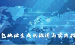 钱包地址生成的概述与实践指南