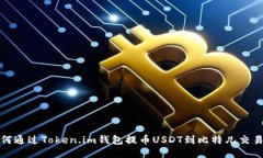 如何通过Token.im钱包提币