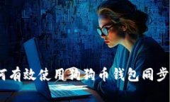  如何有效使用狗狗币钱包同步指令