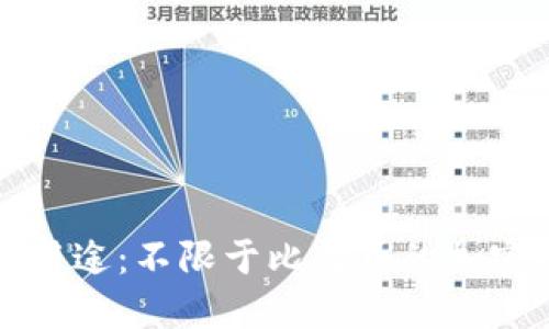 冷钱包的用途：不限于比特币的加密资产管理