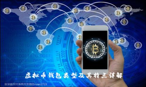 虚拟币钱包类型及其特点详解
