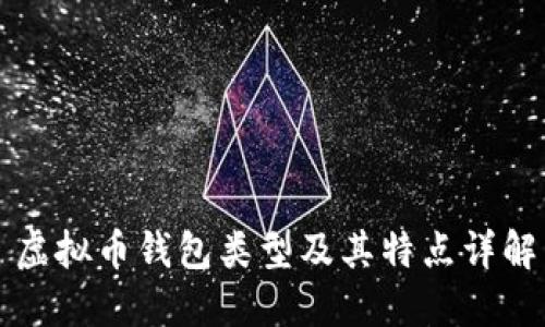 虚拟币钱包类型及其特点详解
