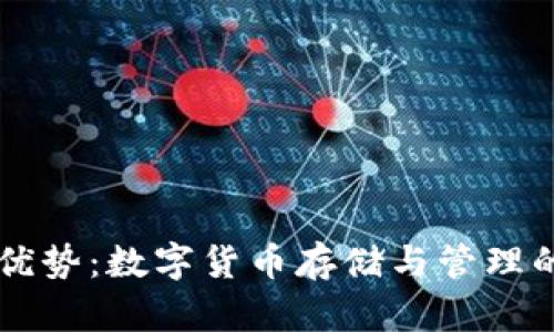 币钱包的优势：数字货币存储与管理的最佳选择